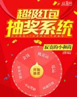 超級紅包抽獎系統(tǒng)