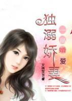 一品婚愛：獨(dú)溺嬌妻