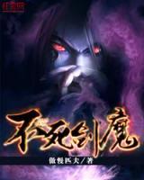 不死劍魔