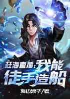 趕海直播：我能徒手造船