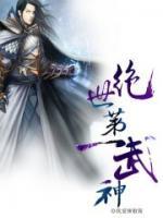 絕世第一武神