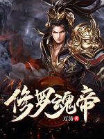 修羅魂帝