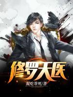 修羅天醫(yī)