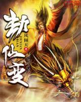 劫仙變