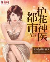 都市護(hù)花神醫(yī)