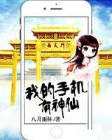我的手機(jī)有神仙
