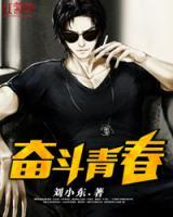 奮斗青春