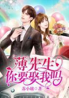 薄先生，你要娶我嗎