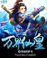 萬界仙皇