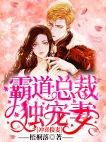 沖喜傻妻：霸道總裁獨寵妻
