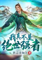 我真不是絕世強(qiáng)者