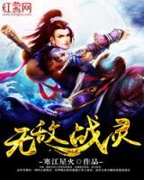無敵戰(zhàn)靈