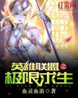 英雄聯(lián)盟之極限求生
