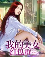 我的女神紅包群