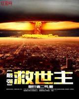 最強(qiáng)救世主