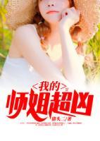 我的師姐超兇