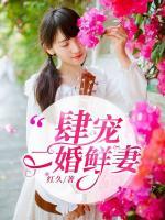 肆寵二婚鮮妻
