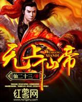無上仙帝