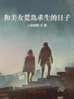 和美女荒島求生的日子
