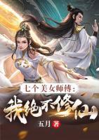 七個美女師傅：我絕不修仙
