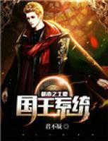 都市之土豪國王系統(tǒng)