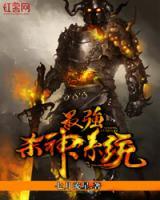 最強(qiáng)殺神系統(tǒng)