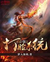 最強(qiáng)打臉系統(tǒng)