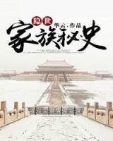 隱世家族秘史