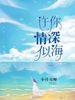 許你情深似海