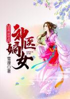 神醫(yī)嫡女：國師請繞道