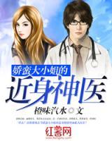 嬌蠻大小姐的近身神醫(yī)