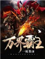 萬界霸主