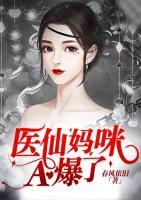 醫(yī)仙媽咪A爆了