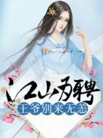 江山為聘：王爺別來無恙