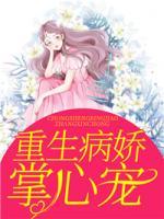 重生病嬌掌心寵