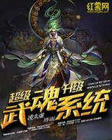 超級武魂升級系統(tǒng)
