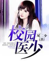 校園醫(yī)少