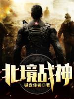 北境戰(zhàn)神