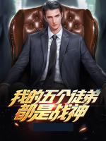 我的五個(gè)徒弟都是戰(zhàn)神