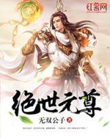 絕世元尊