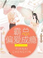 霸總偏愛成癮