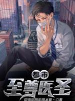 都市至尊醫(yī)圣