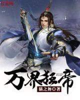 萬界狂帝