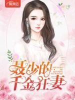 聶少的千金狂妻