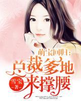 萌寶回歸：總裁爹地來?yè)窝?>
                    <a href=