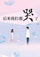 后來我們都哭了