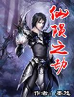 仙隕之劫