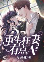 重生狂妻有點(diǎn)A