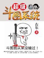 超級斗圖系統(tǒng)