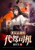 美女總裁的代駕司機